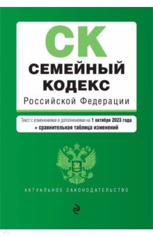 Семейный кодекс РФ с изменениями и дополнениями на 01.10.23