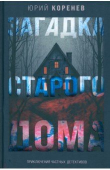 Загадка старого дома. Приключения частных детективов