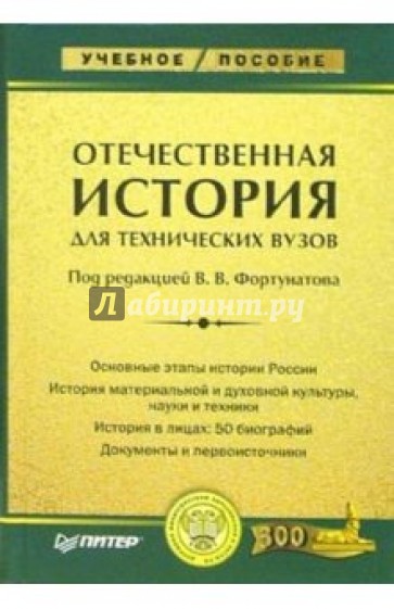 Отечественная история: Учебное пособие для технических вузов