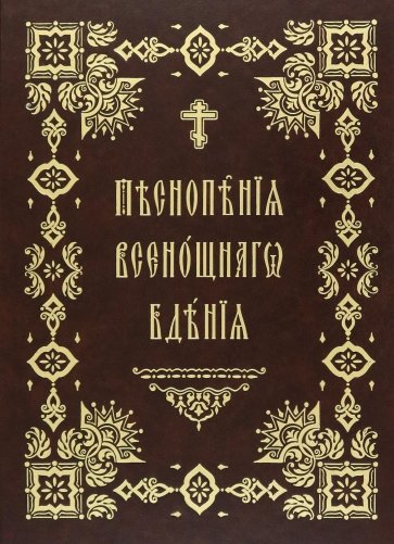 Песнопения Всенощного Бдения. Правило Веры