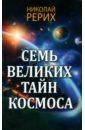 Обложка Семь великих тайн космоса