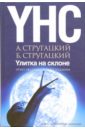 Улитка на склоне. Опыт академического издания - Стругацкий Аркадий Натанович, Стругацкий Борис Натанович