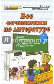 Обложка книги Все сочинения по литературе за 8 класс к учебной хрестоматии А.Г.Кутузова 