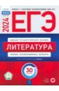 Обложка ЕГЭ 2024 Литература. Типовые экзаменационные варианты. 30 вариантов