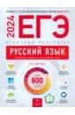 Обложка ЕГЭ 2024 Русский язык. Отличный результат. Учебная книга