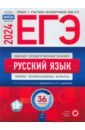 Обложка ЕГЭ 2024 Русский язык. Типовые экзаменационные варианты. 36 вариантов