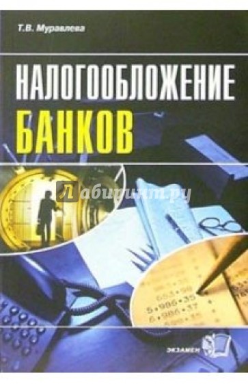 Налогообложение банков: Учебное пособие