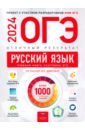 Обложка ОГЭ 2024 Русский язык. Отличный результат. Учебная книга