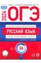 Обложка ОГЭ 2024 Русский язык. Типовые экзаменационные варианты. 36 вариантов