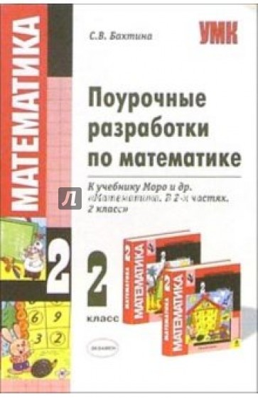 Поурочные разработки по математике: 2 класс: к учебнику М.И. Моро и др. "Математика. В 2-х ч. 2 кл."