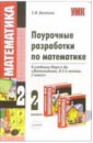 Бахтина Светлана Валерьевна Поурочные разработки по математике: 2 класс: к учебнику М.И. Моро и др. Математика. В 2-х ч. 2 кл. бахтина светлана валерьевна поурочные разработки по математике 2 класс к учебнику м и моро и др математика в 2 х ч 2 кл