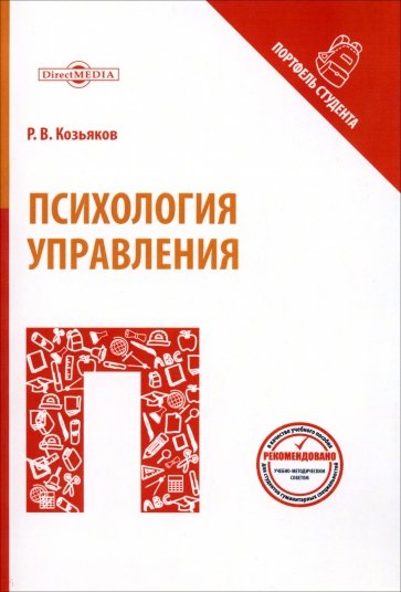 Психология управления. Учебное пособие