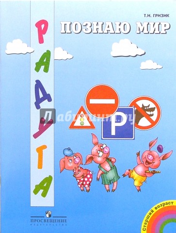 Познаю мир: Знаки и символы: Разв. кн. для дет. ст. дошк. возр.