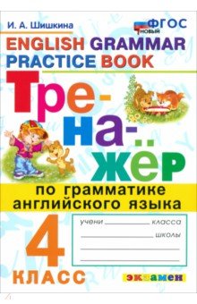 

Тренажер по грамматике английского языка. 4 класс. ФГОС