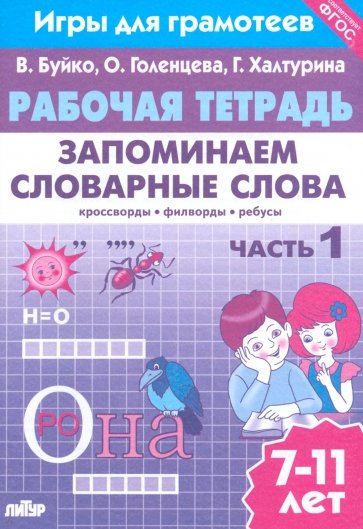Запоминаем словарные слова. Рабочая тетрадь. Часть 1. Для детей 7-11 лет. ФГОС
