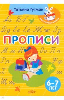 

Прописи. Для детей 6-7 лет