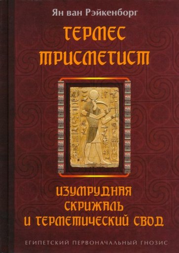 Гермес Трисмегист. Изумрудная скрижаль и герметический свод. Египетский первоначальный гнозис