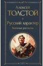 Обложка Русский характер. Военные рассказы