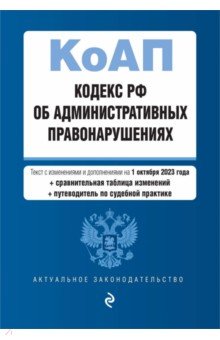 Кодекс Российской Федерации об административных правонарушениях на 01.10.23
