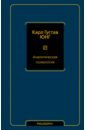 Юнг Карл Густав Аналитическая психология юнг карл густав аналитическая психология теория и практика