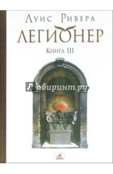 Легионер. Книга 3