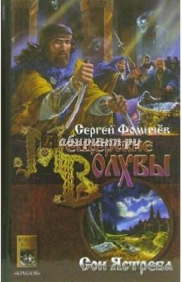 Мещёрские Волхвы. Книга 3: Сон ястреба