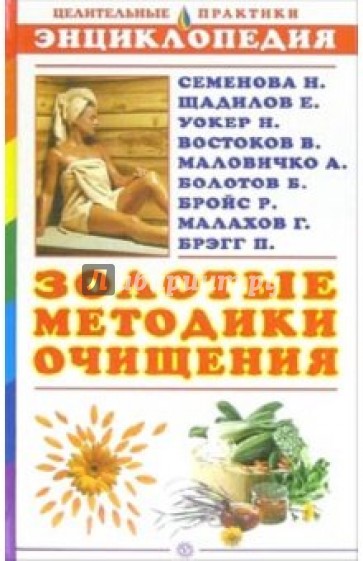 Золотые методики очищения. Энциклопедия