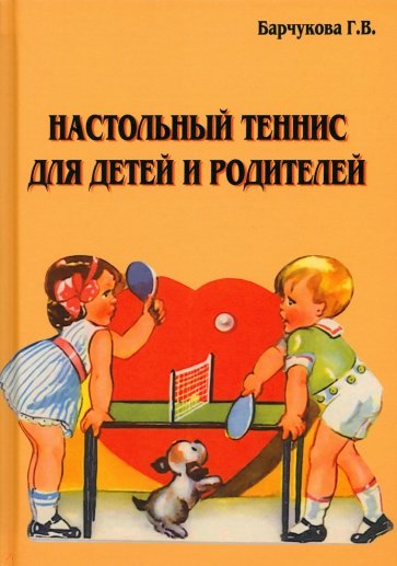 Настольный теннис для детей и родителей