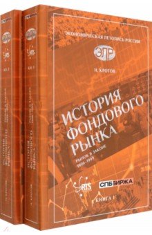 Кротов Николай Иванович - История фондового рынка. Рынок в законе. 1996–1999
