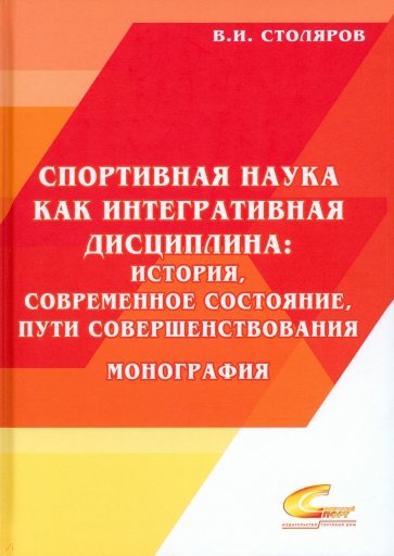 Спортивная наука как интегративная дисциплина. В 2-х книгах. Книга 2