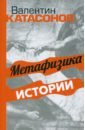цена Катасонов Валентин Юрьевич Метафизика истории