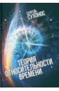 Сухонос Сергей Иванович Теория относительности времени