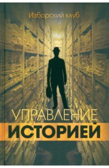 

Управление историей. Изборский клуб