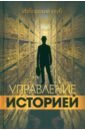 Управление историей. Изборский клуб изборский клуб русские коды