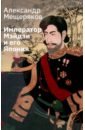 Мещеряков Александр Николаевич Император Мэйдзи и его Япония япония эпохи мэйдзи хирн л