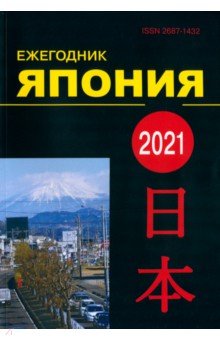 Япония 2021. Ежегодник. Том 50 Восточная литература