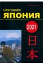 Япония 2021. Ежегодник. Том 50 япония 2020 ежегодник том 49 сборник статей