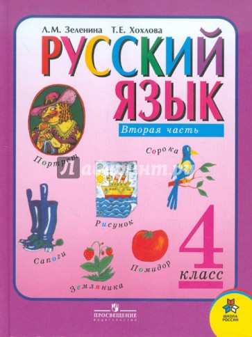 Русский язык. 4 класс. Учебник для общеобразовательных учреждений. В 2-х частях. Часть 2