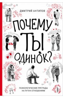 Почему ты одинок Психологические преграды на пути к отношениям 1199₽