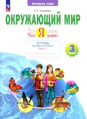 Окружающий мир. 3 класс. Тетрадь для проверочных работ. Что я знаю. В 2-х частях. ФГОС