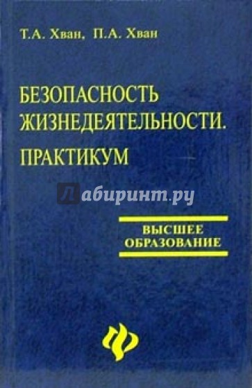 Безопасность жизнедеятельности. Практикум