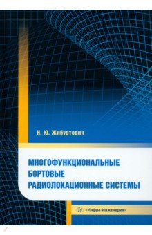 

Многофункциональные бортовые радиолокационные системы. Монография
