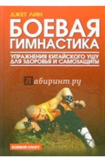 Боевая гимнастика. Упражнения китайского ушу для здоровья и самозащиты