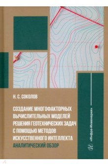 Соколов Николай Сергеевич - Создание многофакторных вычислительных моделей решения геотехнических задач