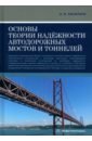 Основы теории надёжности автодорожных мостов и тоннелей. Учебное пособие