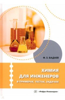 

Химия для инженеров в примерах, тестах, задачах. Учебное пособие