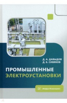 Промышленные электроустановки. Учебное пособие