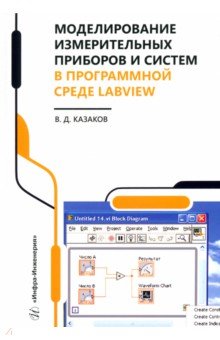 Моделирование измерительных приборов и систем в программной среде LabVIEW. Справочник Инфра-Инженерия