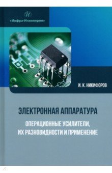 Никифоров Игорь Кронидович - Электронная аппаратура. Операционные усилители, их разновидности и применение. Учебное пособие