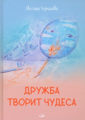 Дружба творит чудеса